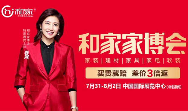 2020年春季北京和家家博會(huì)介紹