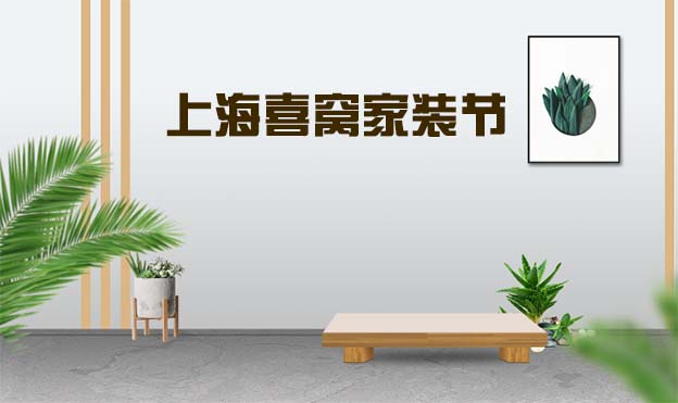 2019冬季上海喜窩家裝節(jié)展訊發(fā)布 2019冬季上海喜窩家裝節(jié)展訊發(fā)布