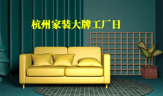 2019冬季杭州家裝節(jié)大牌工廠日展會信息