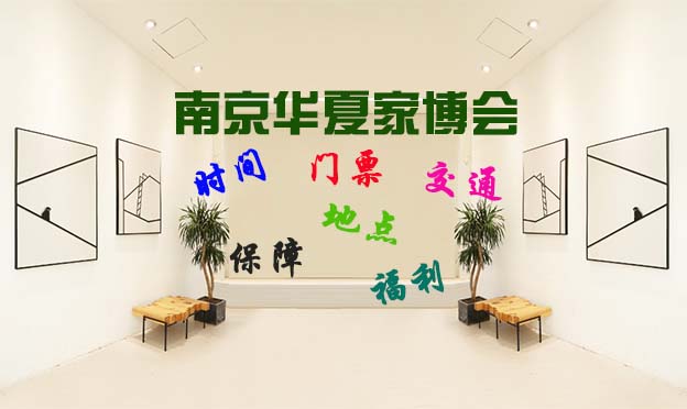 2026南京家博會門票+時間+福利+保障+交通 2026南京家博會門票+時間+福利+保障+交通