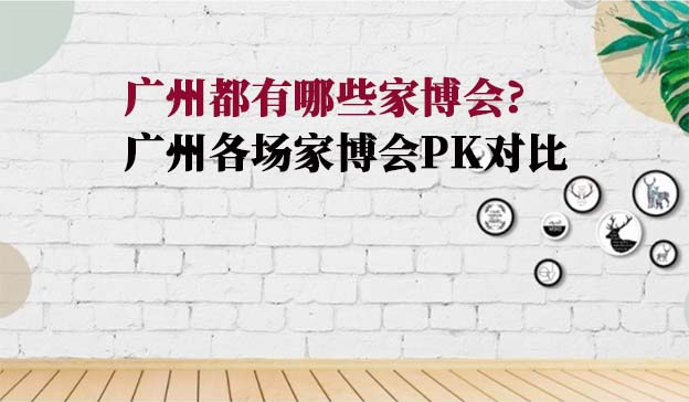 廣州家博會好不好?2026年廣州各場家博會介紹