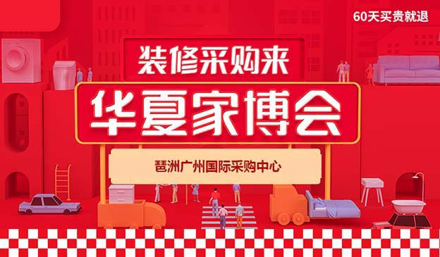 廣州都有哪些家博會