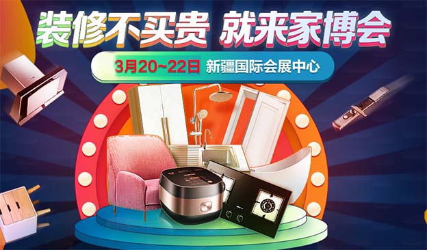 2020年春季新疆家博會展會舉辦信息