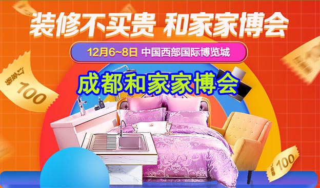 2019年冬季成都和家家博會舉辦資訊