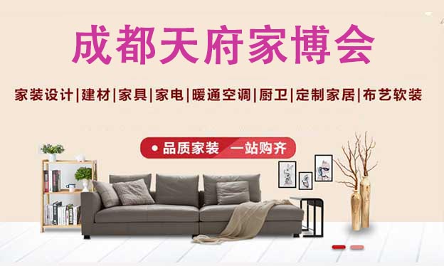 2021成都世紀(jì)城會展中心家博會免費領(lǐng)票啦