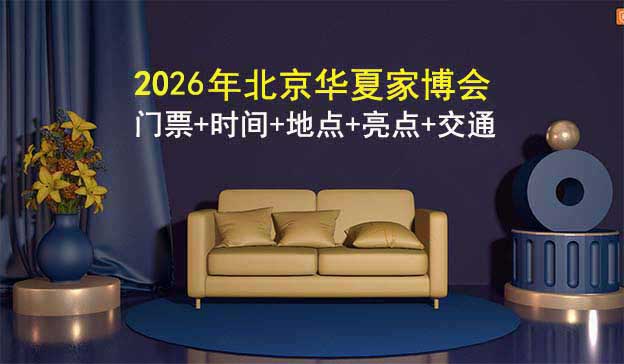 2026北京家博會門票+時間+地點+亮點+交通