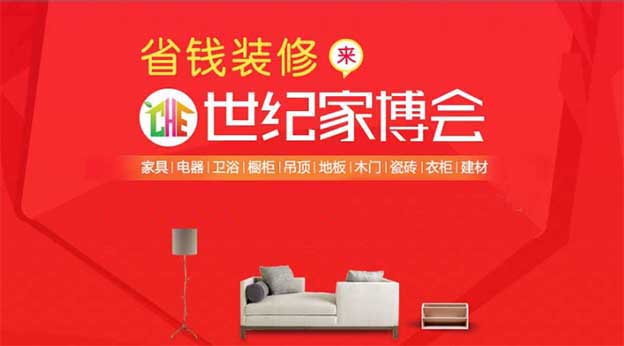 北京世紀家博會時間