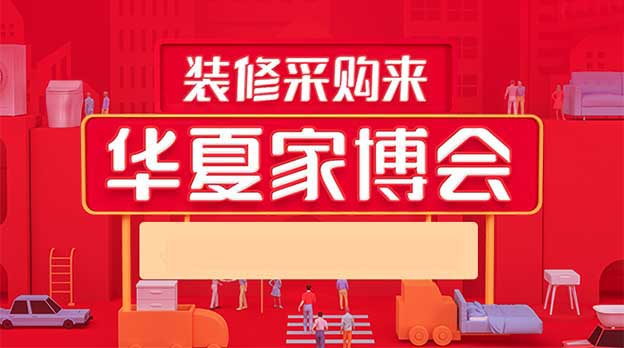 北京華夏家博會2025時間表