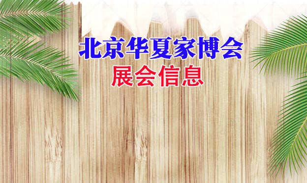 2021年春季北京華夏家博會展會信息 2021年春季北京華夏家博會展會信息