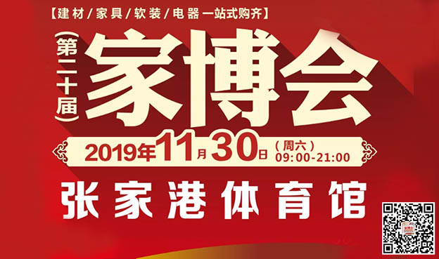 2019冬季第20屆張家港家博會舉辦信息