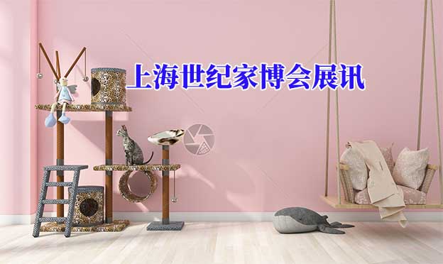 2020年秋季上海世紀(jì)家博會(huì)舉辦信息