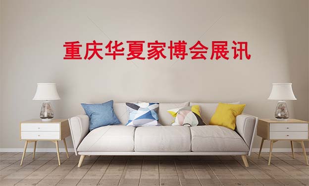 2021冬季重慶華夏家博會時間表[免費贈票]