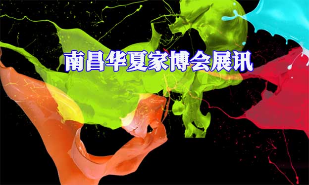 2023年春季南昌家博會(huì)免費(fèi)領(lǐng)票