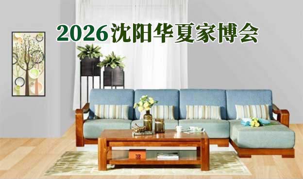 [沈陽家博會]2026時間+地址+活動+門票