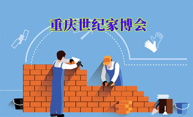 重慶世紀家博會|2020年8月7-9日重慶南坪會展中心