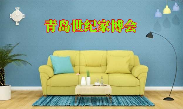 2020年夏季青島世紀(jì)家博會(huì)舉辦信息