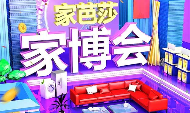 [家芭莎家博會(huì)]各分站家博會(huì)時(shí)間表(贈(zèng)票)