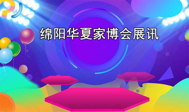 綿陽華夏家博會贈票 綿陽華夏家博會贈票