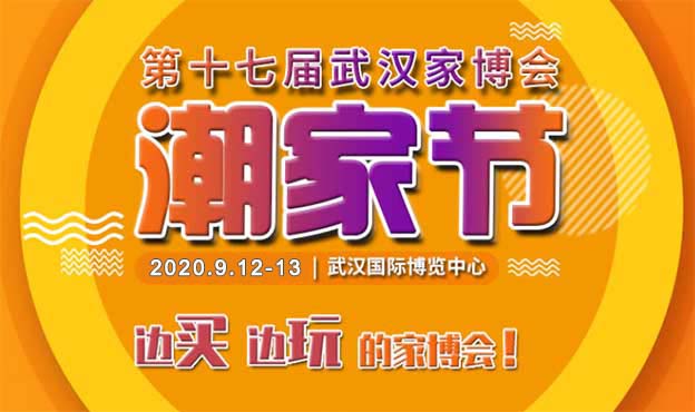 2020年第17屆武漢家博會(huì)·潮家節(jié)介紹 2020年第17屆武漢家博會(huì)·潮家節(jié)介紹
