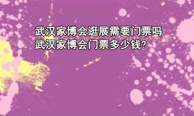 2026年武漢四場家博會介紹 2026年武漢四場家博會介紹