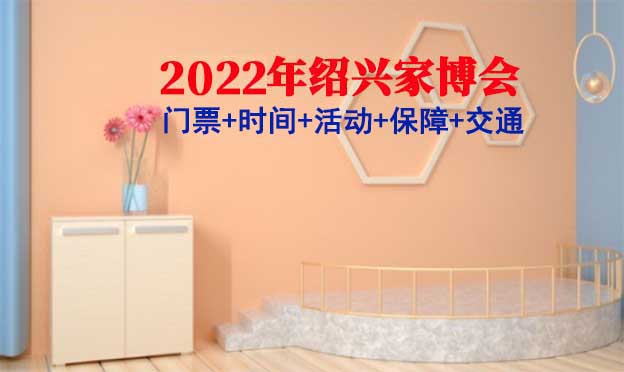 [紹興家博會]2022年3月25-27紹興奧體中心