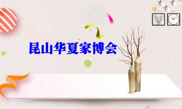 昆山華夏家博會(huì)2026時(shí)間/地址/索票