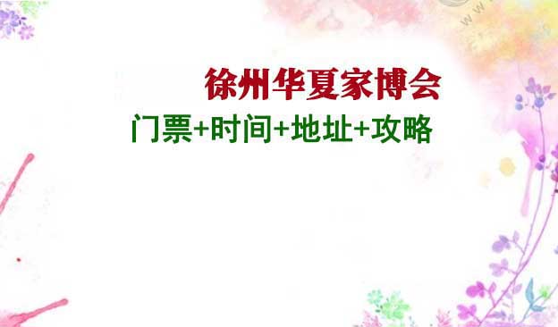 2026年徐州家博會門票+時間+地址+攻略 2026年徐州家博會門票+時間+地址+攻略