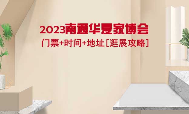 2021南通家博會門票+時間+地址[逛展攻略]
