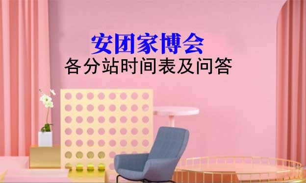 2025安團家博會各分站時間表及問答