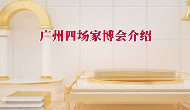 2025年春季4場(chǎng)廣州家博會(huì)門(mén)票免費(fèi)派發(fā)