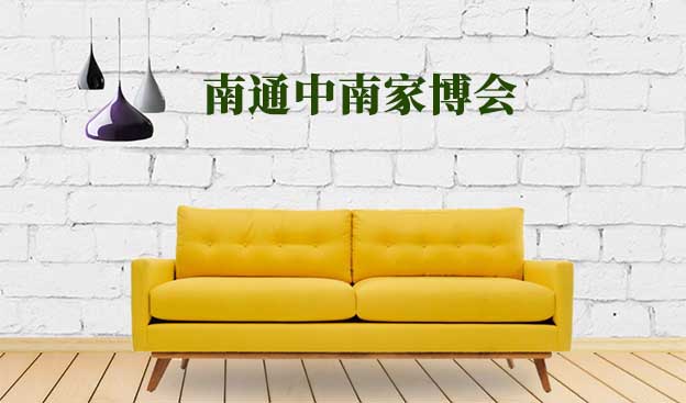 南通中南家博會|2019年12月7-8日南通體育會展中心