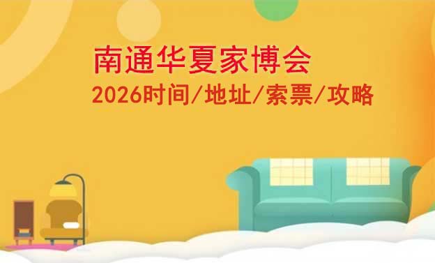 南通華夏家博會2026時間/地址/索票 南通華夏家博會2026時間/地址/索票