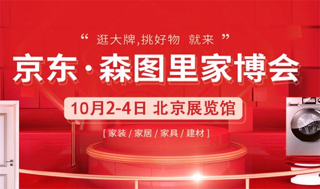 2020北京京東森圖里家博會展訊[免費(fèi)索票]