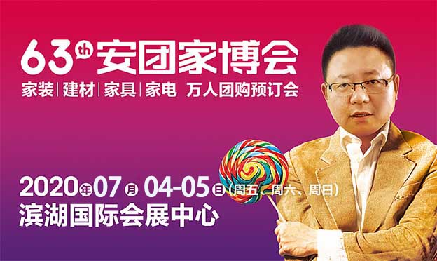 合肥安團(tuán)家博會(huì)|2020年3月13-15日合肥濱湖國(guó)際會(huì)展中心