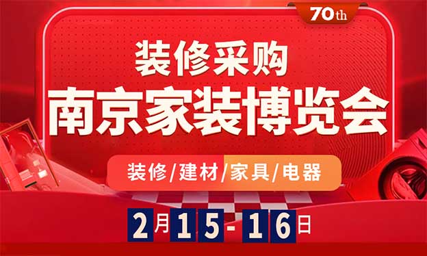 2020南京家裝博覽會(huì)展會(huì)舉辦信息(南京國(guó)際博覽中心)