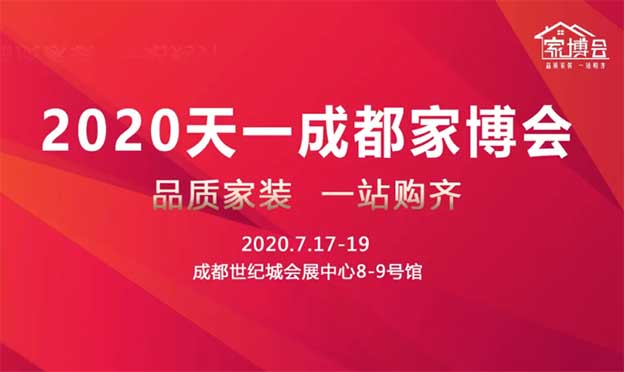 [成都天一家博會]2020年疫情后成都家裝首展預(yù)告