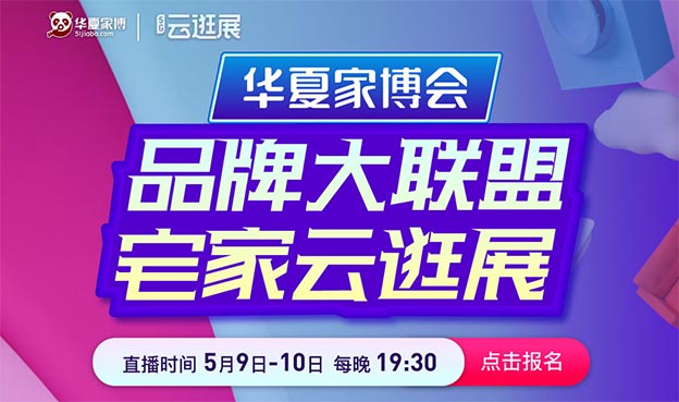 上海家博會(huì)[宅家云逛展]