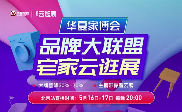 2020年5月16-17日北京家博會(huì)開啟云逛展[搶票]