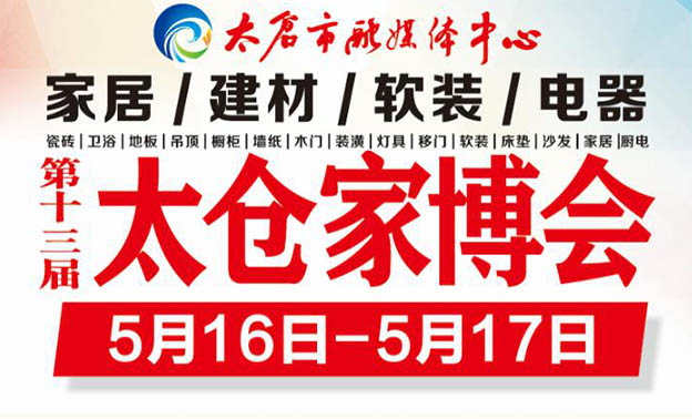 太倉家博會|2020年5月16-17日太倉汽車客運(yùn)站 太倉家博會|2020年5月16-17日太倉汽車客運(yùn)站