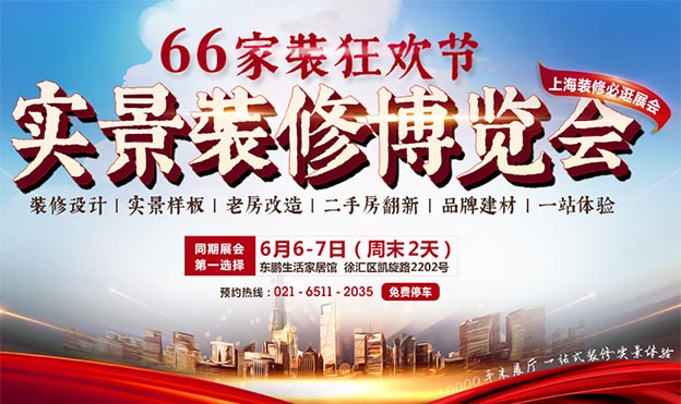 上海裝修博覽會|2020年6月6-7日東鵬生活家居館