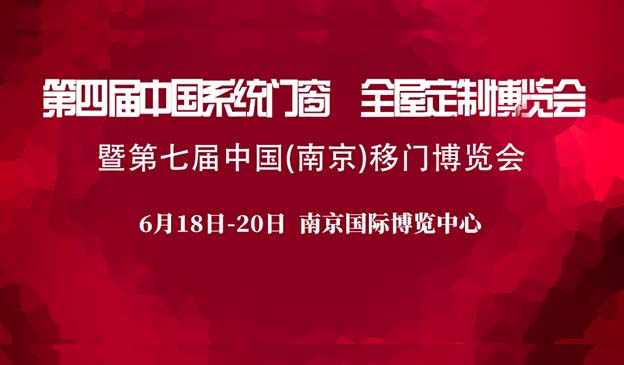 南京移門博覽會|2020年6月18-20日南京國際博覽中心