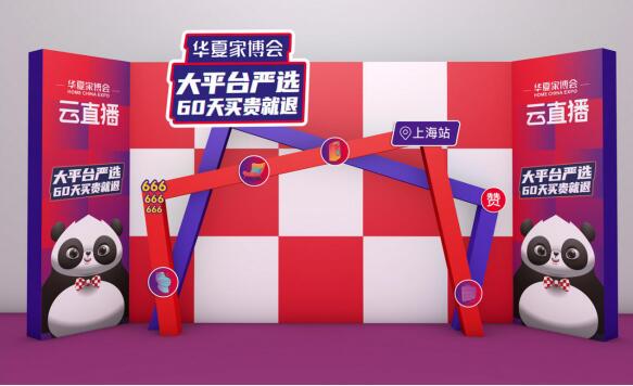 【華夏家博會(huì)】十年百城爆品計(jì)劃爆光