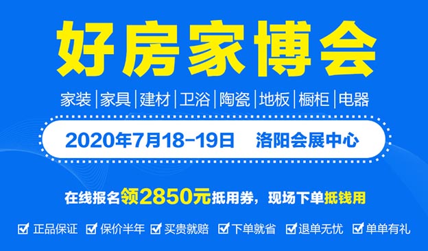 2020年夏季洛陽家博會(huì)展會(huì)舉辦信息