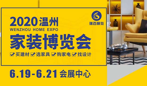 溫州家博會|2020年6月19-21日溫州國際會展中心 溫州家博會|2020年6月19-21日溫州國際會展中心