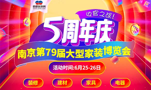 南京家裝博覽會|2020年6月25-26日南京國際博覽中心
