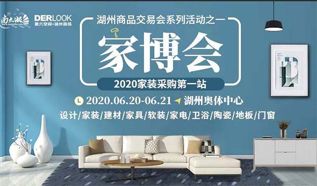 湖州家博會|2020年6月20-21日湖州奧體中心