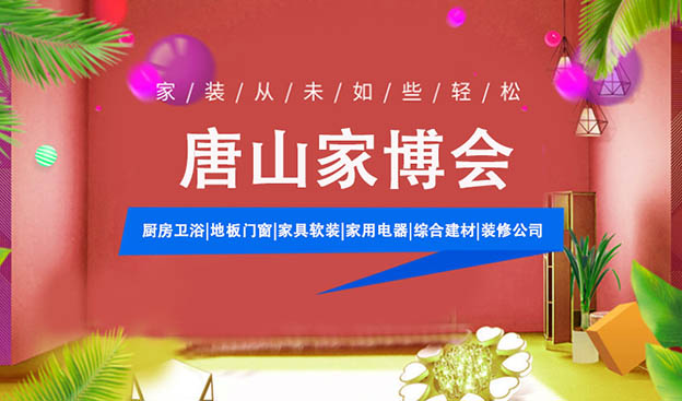 [唐山華夏家博會(huì)]2025年時(shí)間/地址/門票