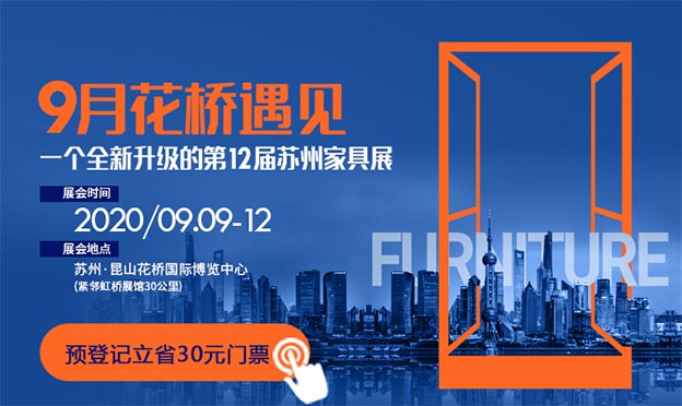 蘇州家具展|2020年9月9-12日蘇州國際博覽中心