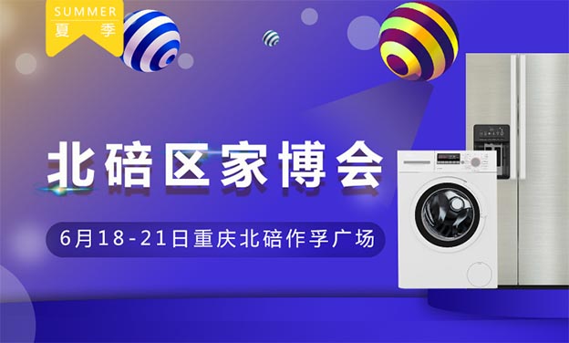 北碚家博會(huì)|2020年6月18-21日重慶北碚作孚廣場(chǎng)