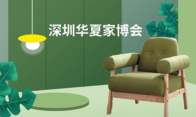 深圳華夏家博會|2026時間/地址/門票/攻略 深圳華夏家博會|2026時間/地址/門票/攻略